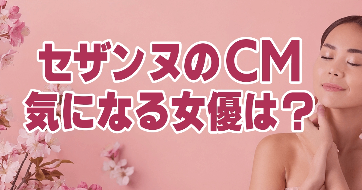 セザンヌのCM女優