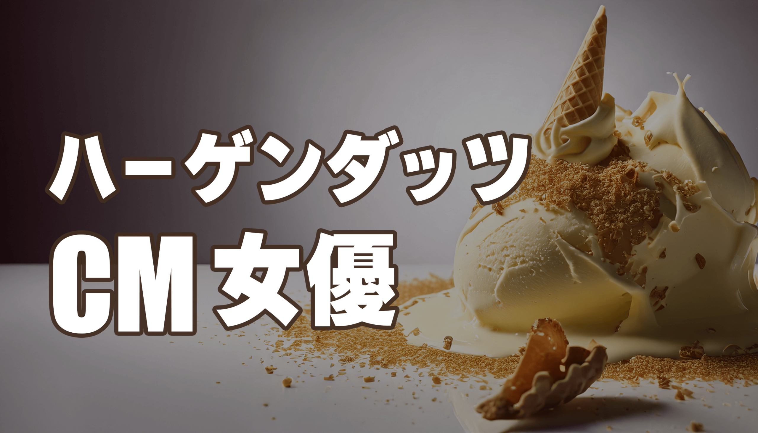 ハーゲンダッツのCM女優
