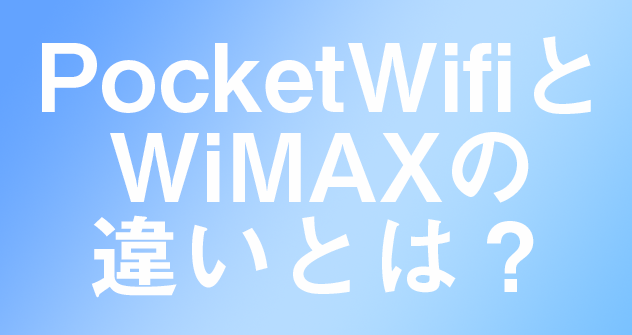 ポケットWifiとWimaxの違いとは