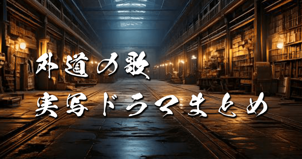 外道の歌とは