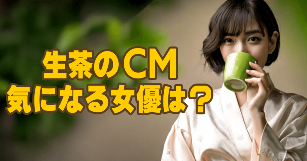 生茶 CM 女優