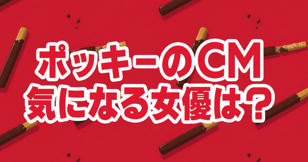 ポッキーCM女優は誰?