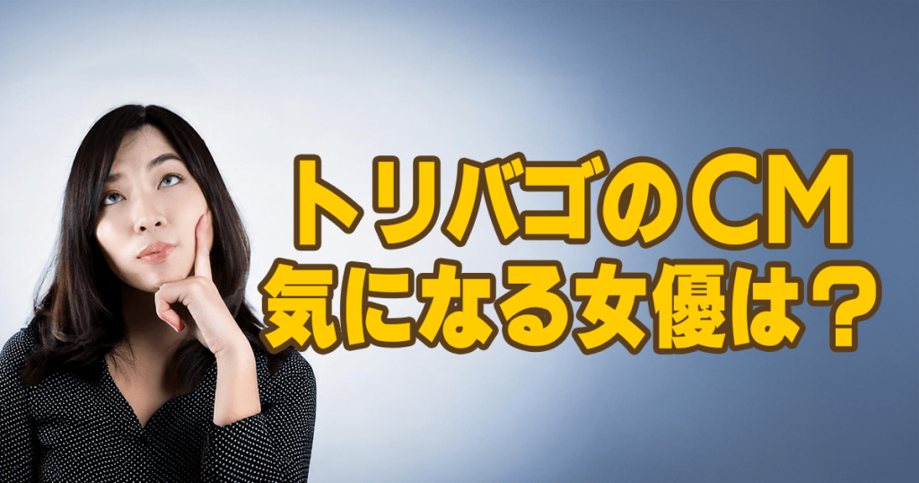 トリバゴCM女優