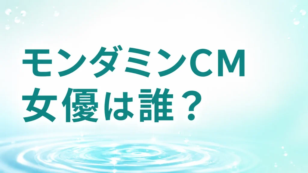モンダミンCM女優