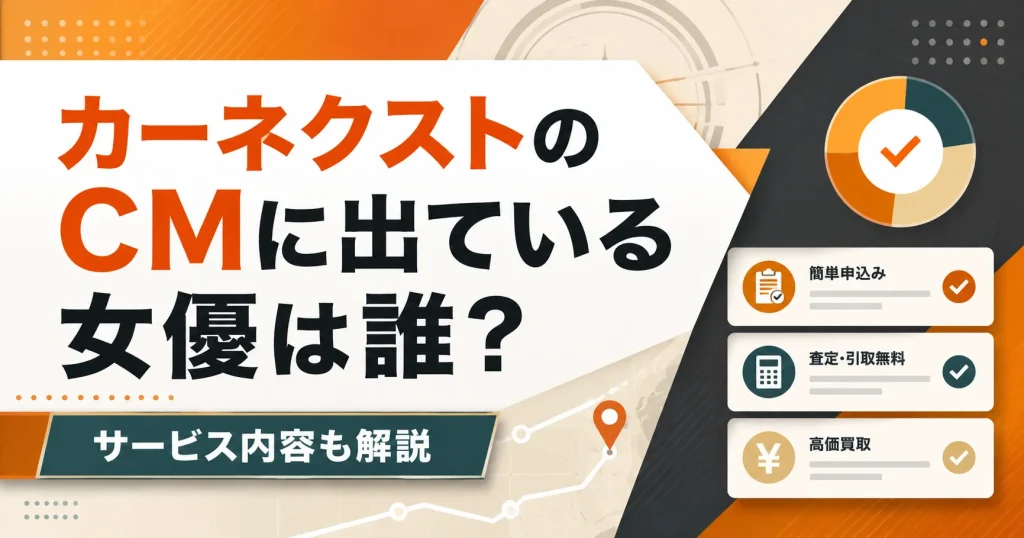 カーネクストCM女優は誰