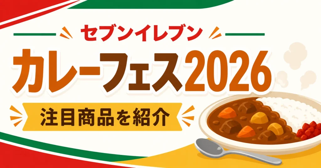 セブンイレブンカレーフェス2026 CM女の子