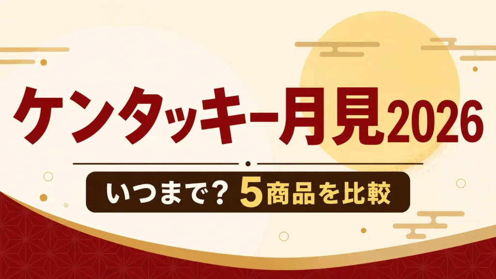 ケンタッキー月見2026はいつまで？
