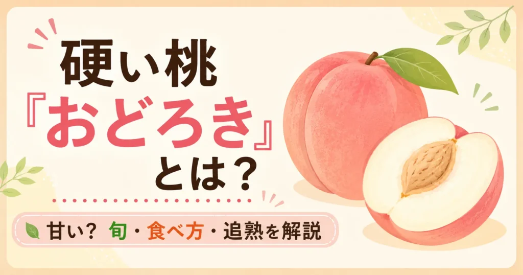 硬い桃「おどろき」とは