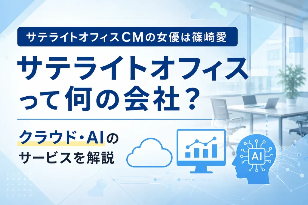 サテライトオフィスのCM女優