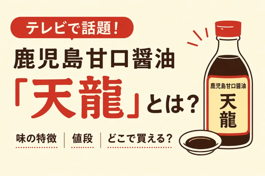 鹿児島甘口醤油『天龍』とは？高嶋政宏おすすめの味・値段・どこで買える？