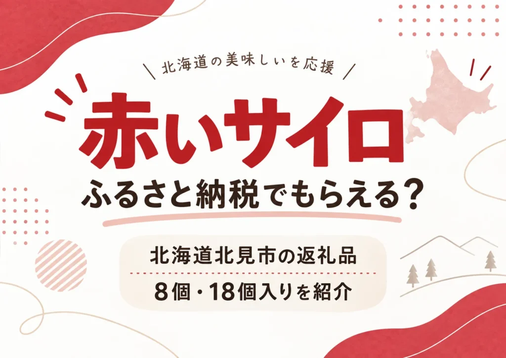 「赤いサイロ」はふるさと納税でもらえる？