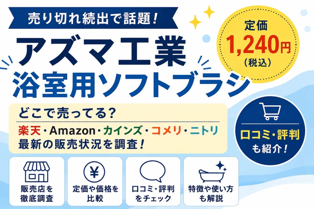 アズマ工業「浴室用ソフトブラシ」はどこで売ってる