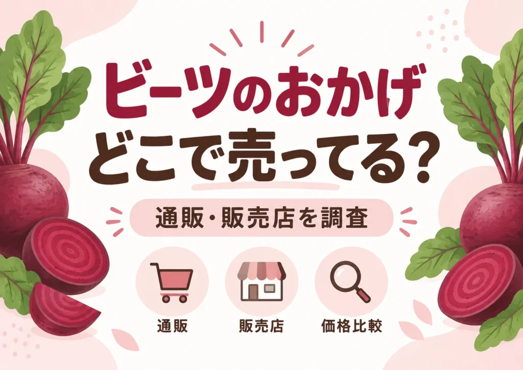 ビーツのおかげはどこで売ってる?