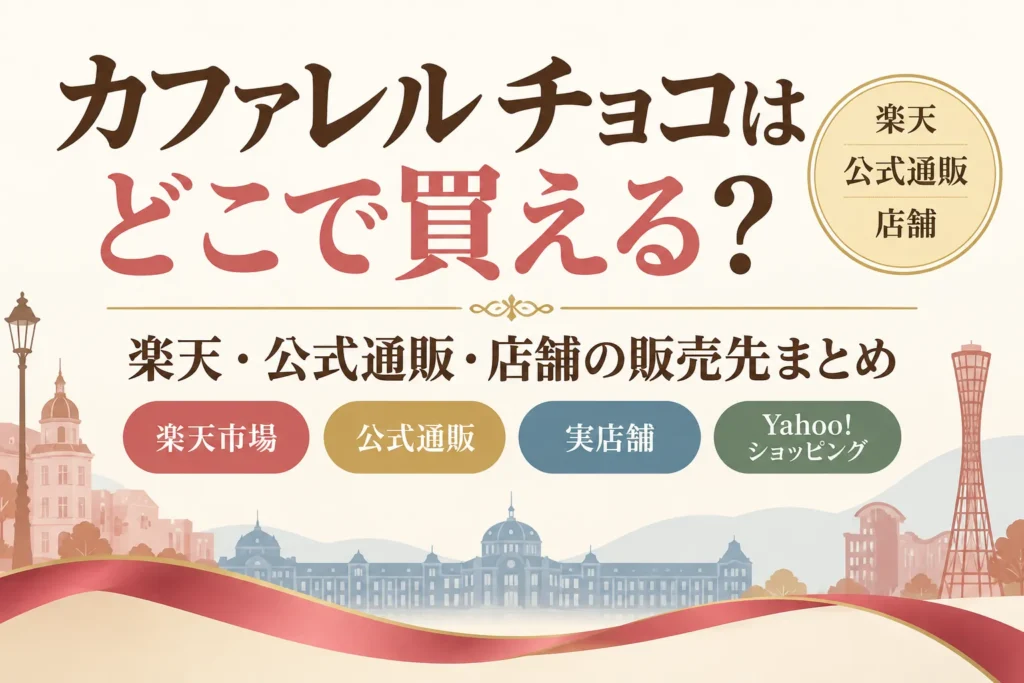 カファレル チョコはどこで買える?