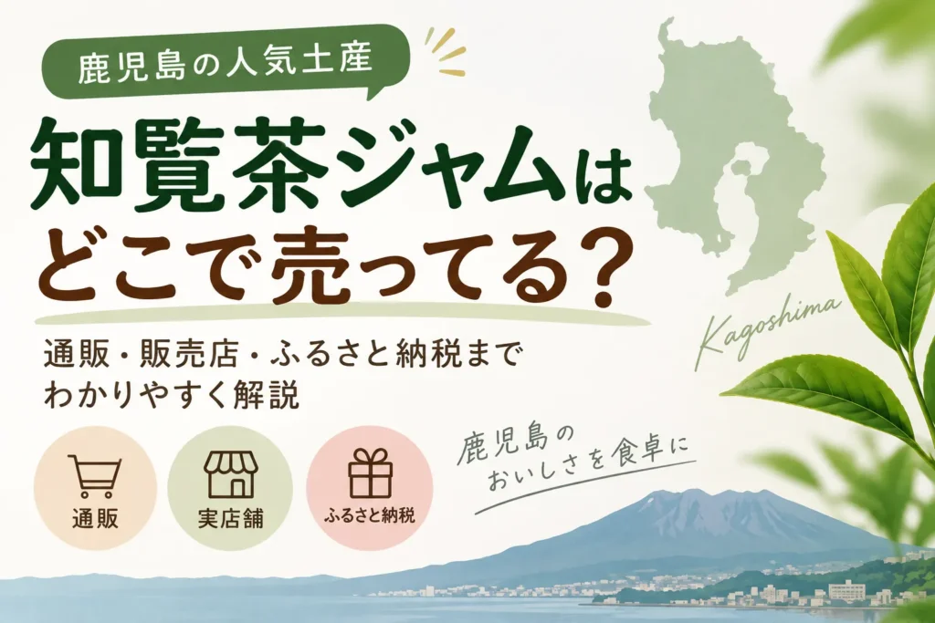 知覧茶ジャムはどこで売ってる?城山ホテル鹿児島の通販・販売店を調査