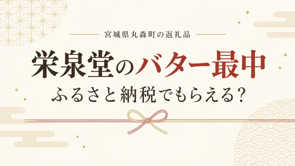 栄泉堂のバター最中はふるさと納税でもらえる？