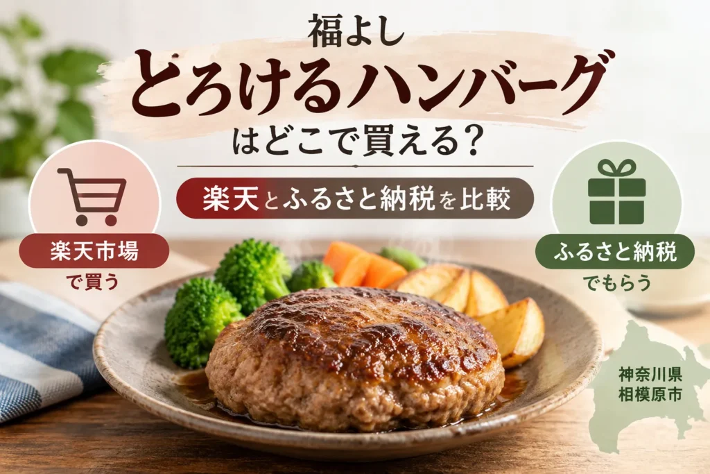 福よし「とろけるハンバーグ」はどこで買える？