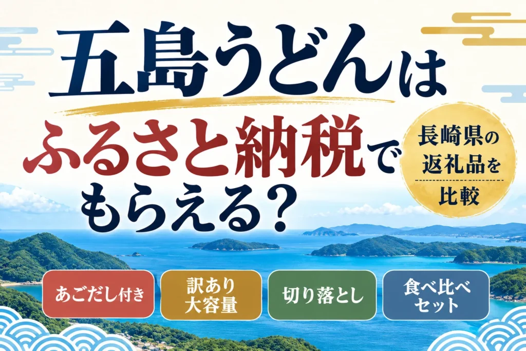 五島うどんはふるさと納税でもらえる？長崎県の返礼品を比較