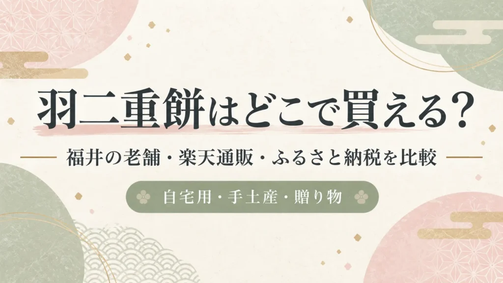 羽二重餅はどこで買える？福井の老舗・楽天通販・ふるさと納税を比較