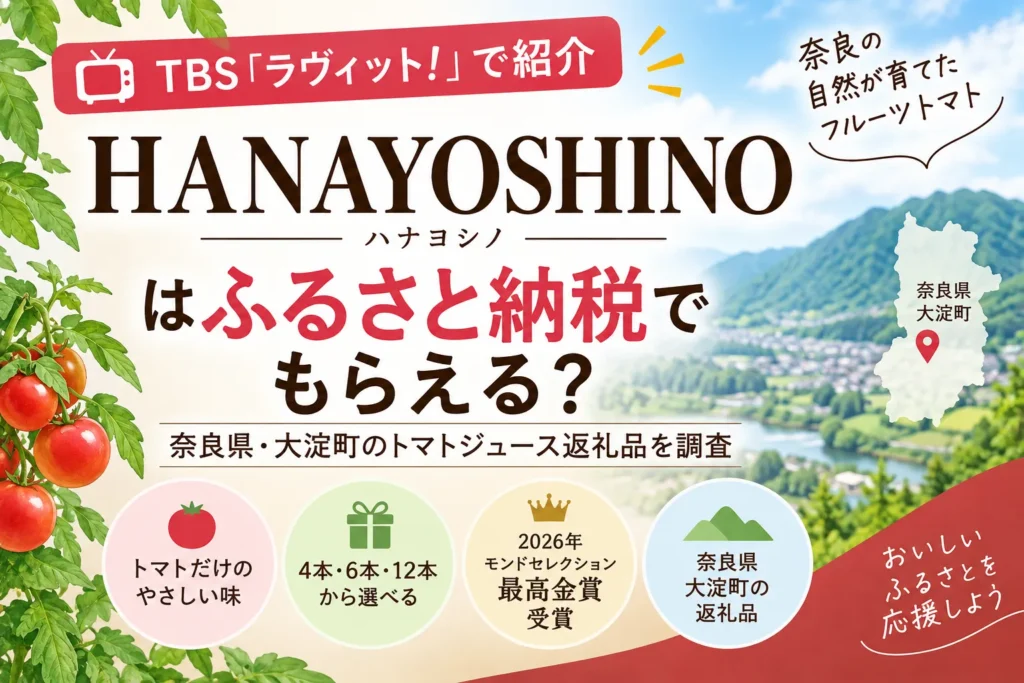 HANAYOSHINOはふるさと納税でもらえる？奈良県・大淀町のトマトジュース返礼品を調査