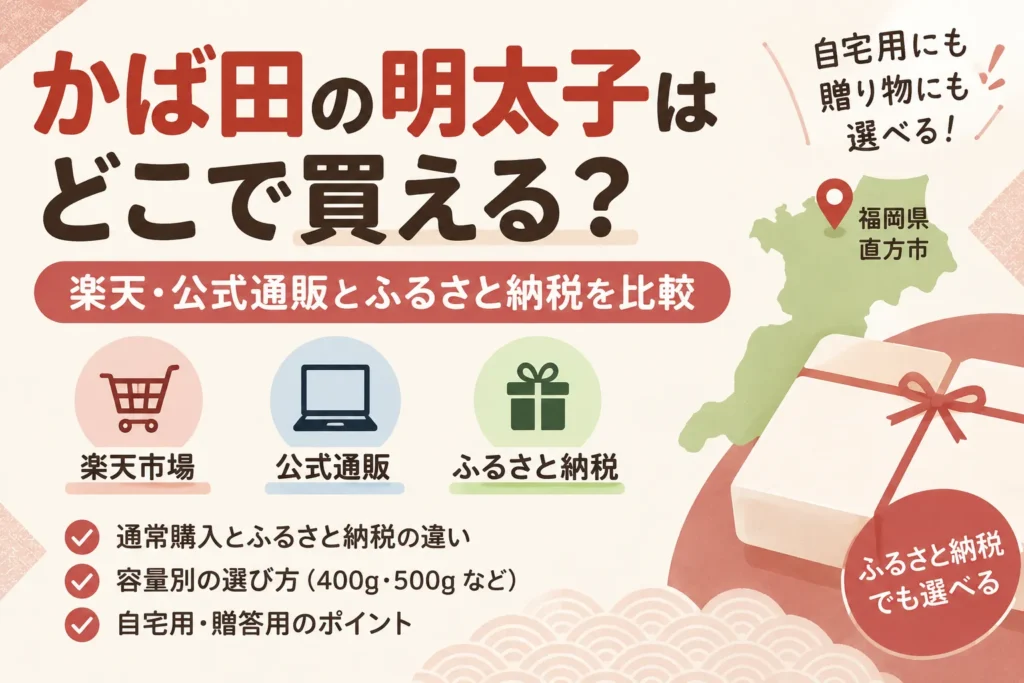 かば田の明太子はどこで買える？
