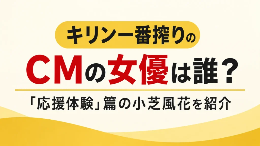 キリン一番搾りCMの女優は誰？