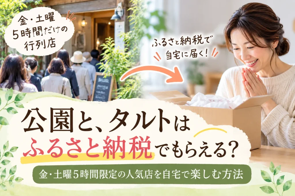 「公園と、タルト」はふるさと納税でもらえる？