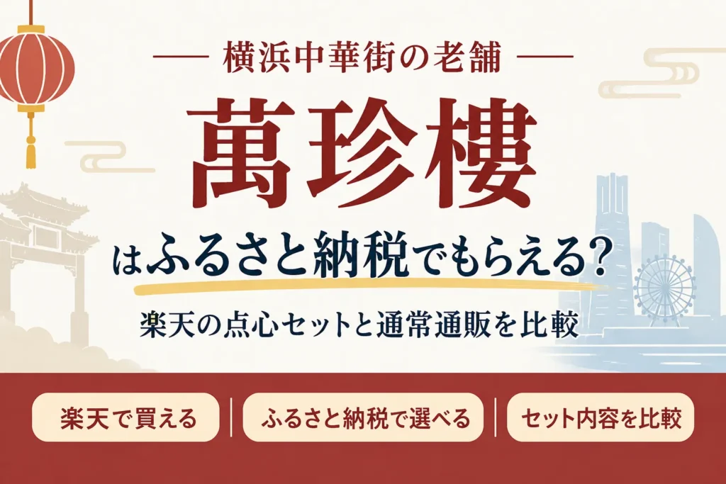 萬珍樓はふるさと納税でもらえる?楽天の点心セットと通常通販を比較
