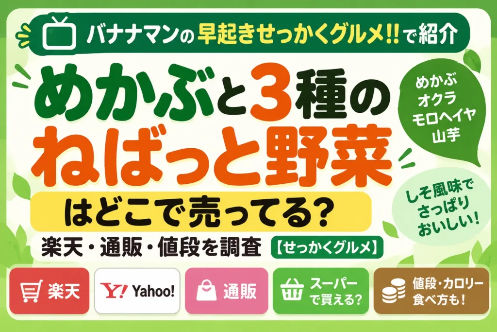 めかぶと3種のねばっと野菜はどこで売ってる?