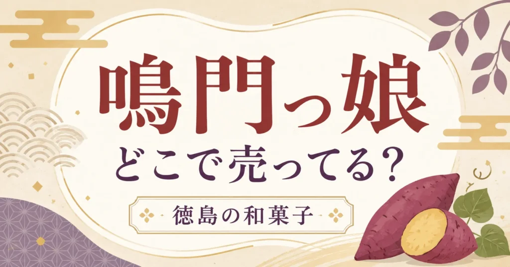 鳴門っ娘はどこで売ってる？