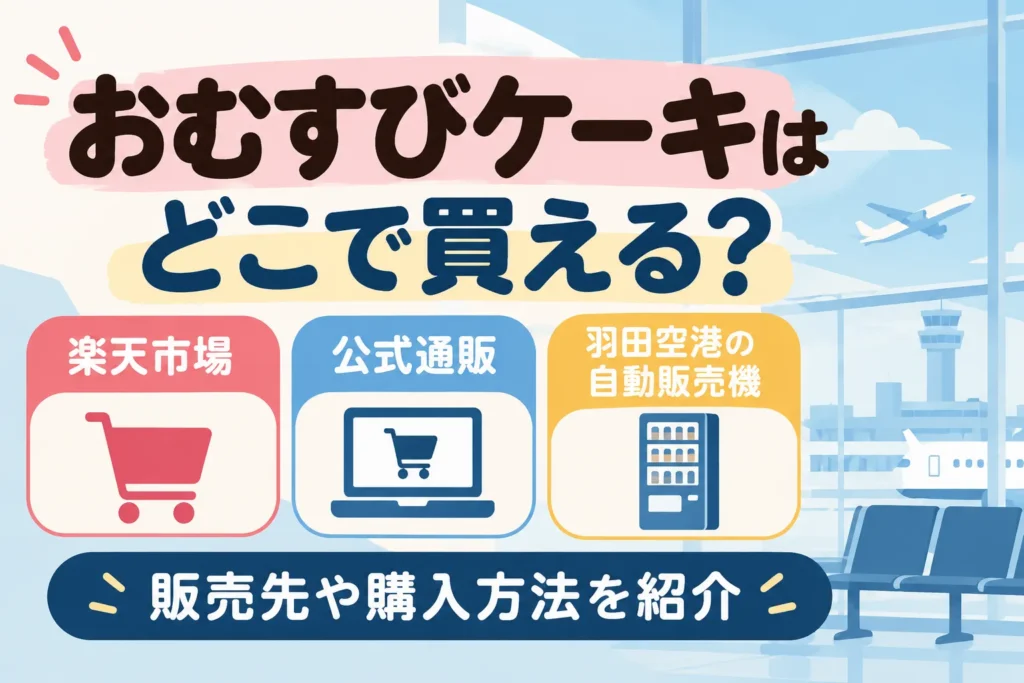 おむすびケーキはどこで買える？楽天・公式通販・羽田空港の自販機を紹介