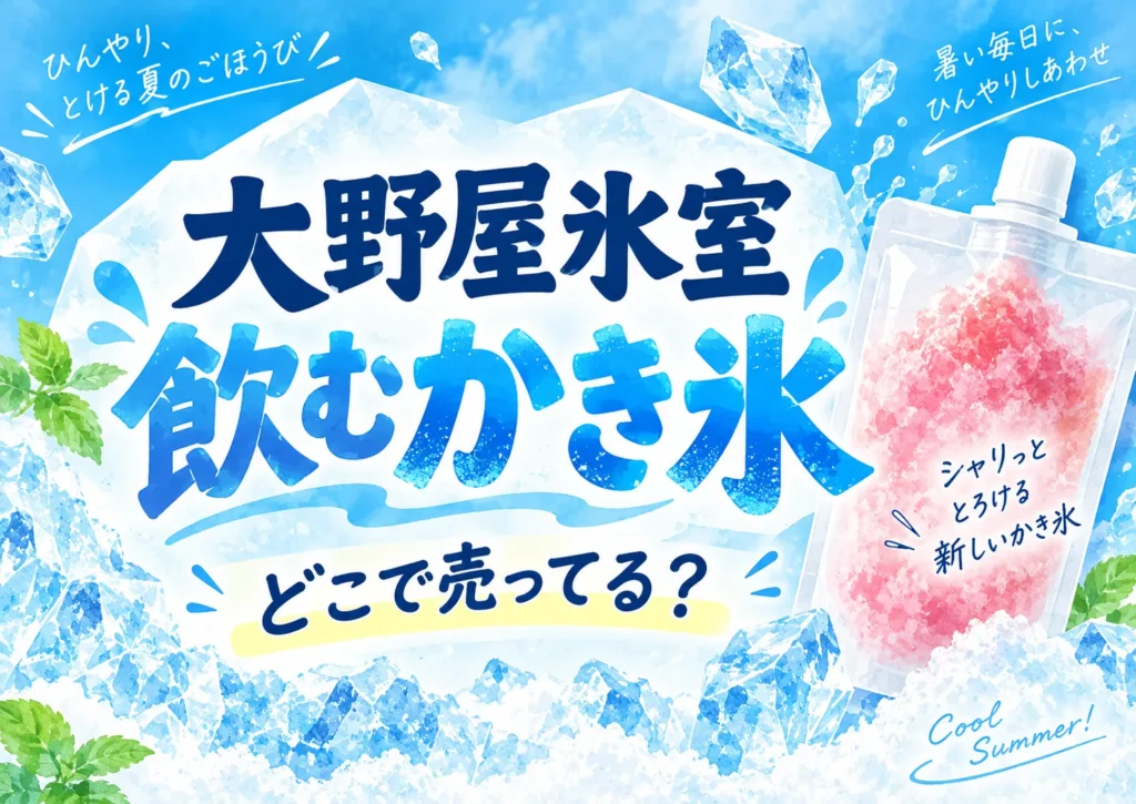 大野屋氷室の飲むかき氷はどこで売ってる？