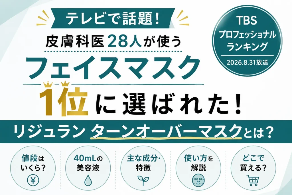 リジュラン「ターンオーバーマスク」とは？