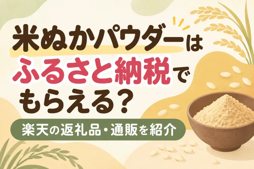 米ぬかパウダーはふるさと納税でもらえる？