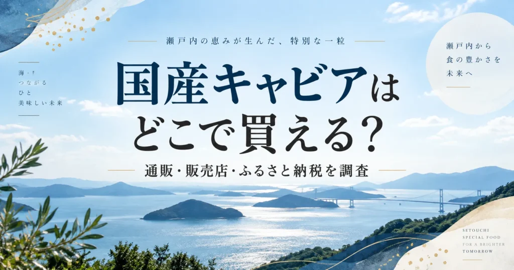 瀬戸内キャビアはどこで売ってる？