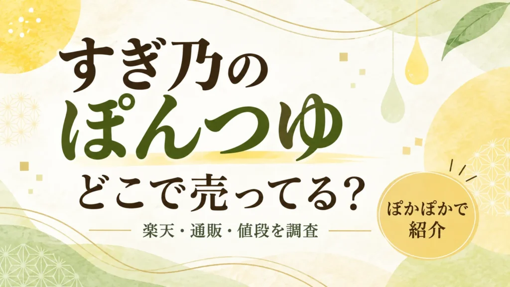 すぎ乃のぽんつゆはどこで売ってる?