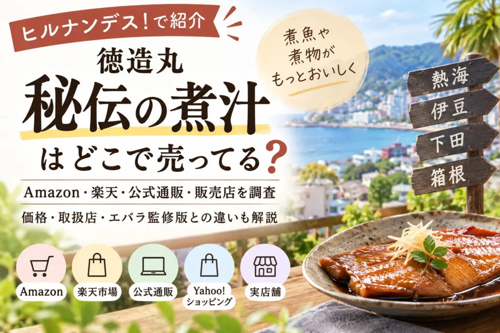 徳造丸「秘伝の煮汁」はどこで売ってる？