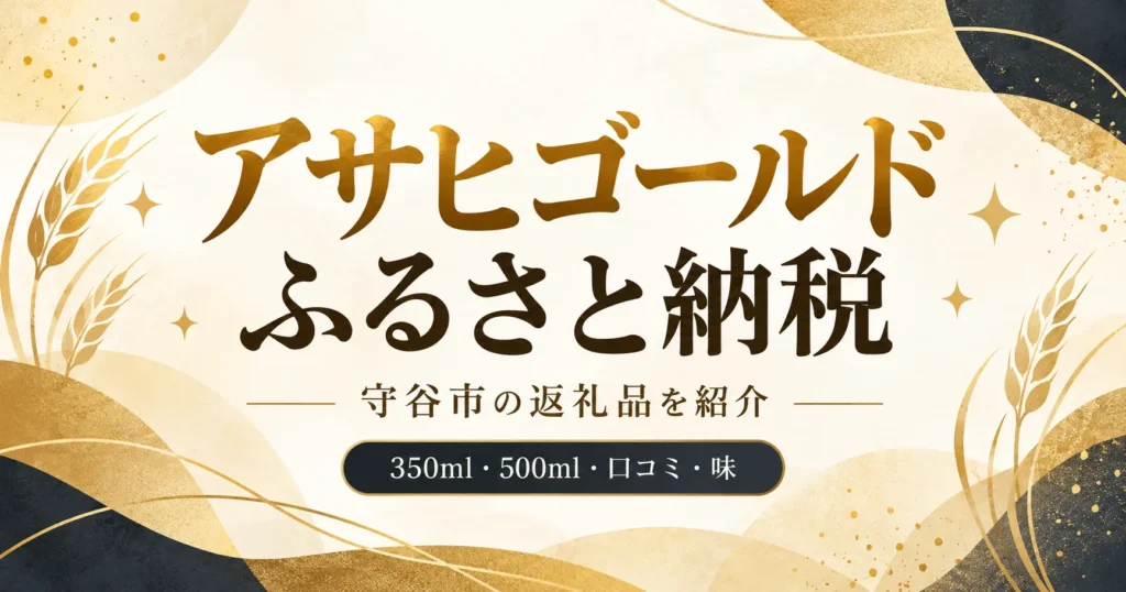 アサヒゴールドはふるさと納税で選べる