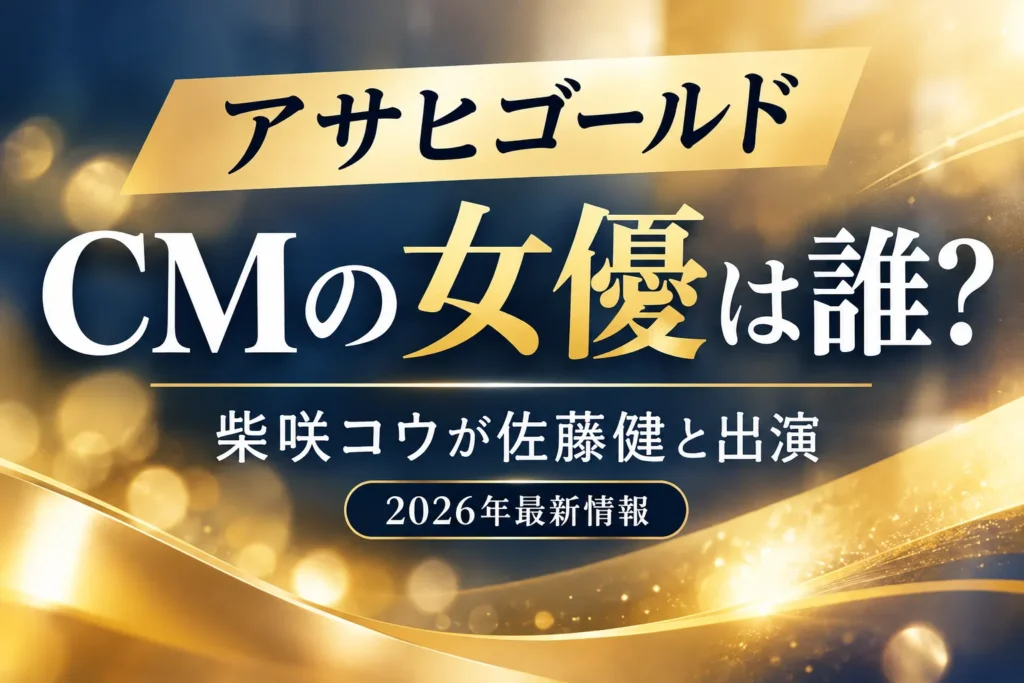 アサヒゴールドCMの女優は誰？