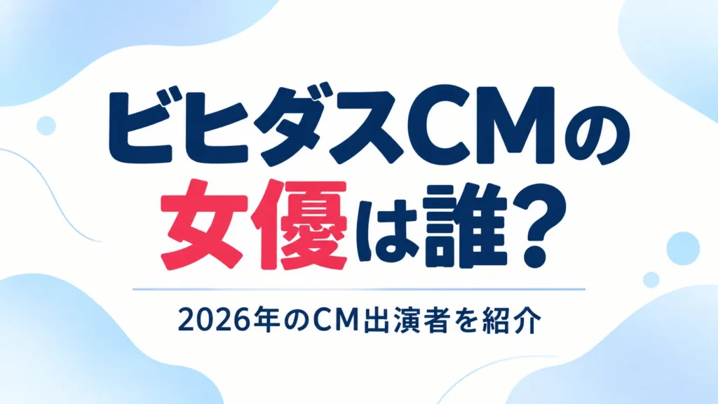 ビヒダスCMの女優は誰？