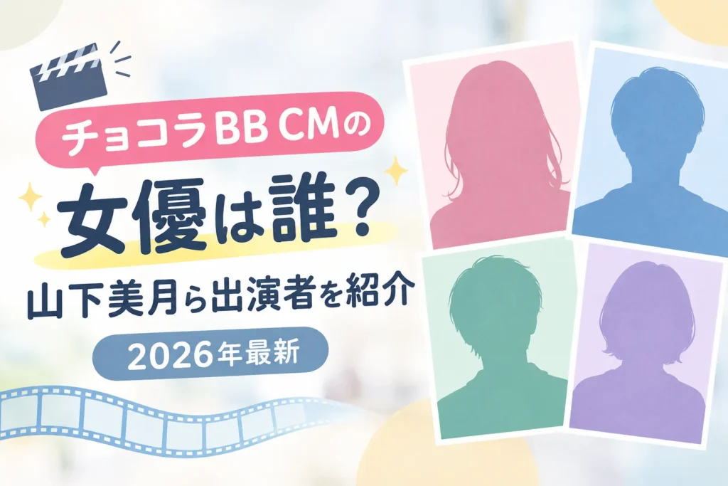 チョコラBB CMの女優は誰？