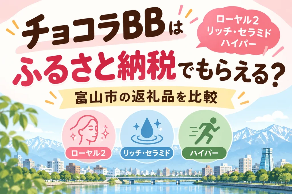 チョコラBBはふるさと納税でもらえる？