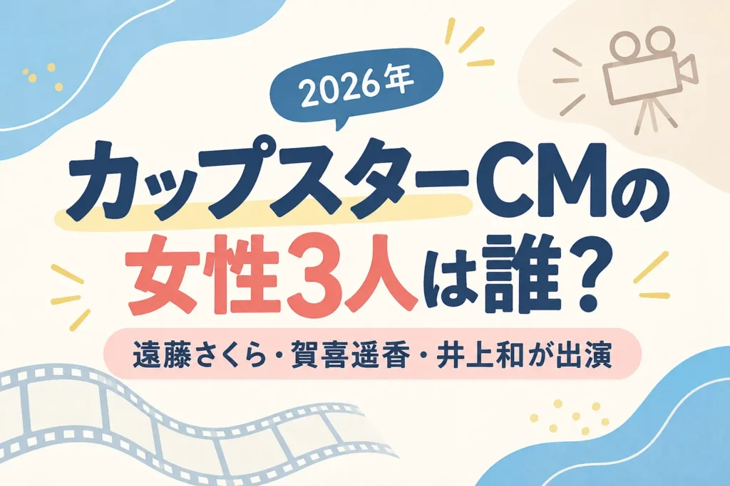 カップスターCMの女性3人は誰？