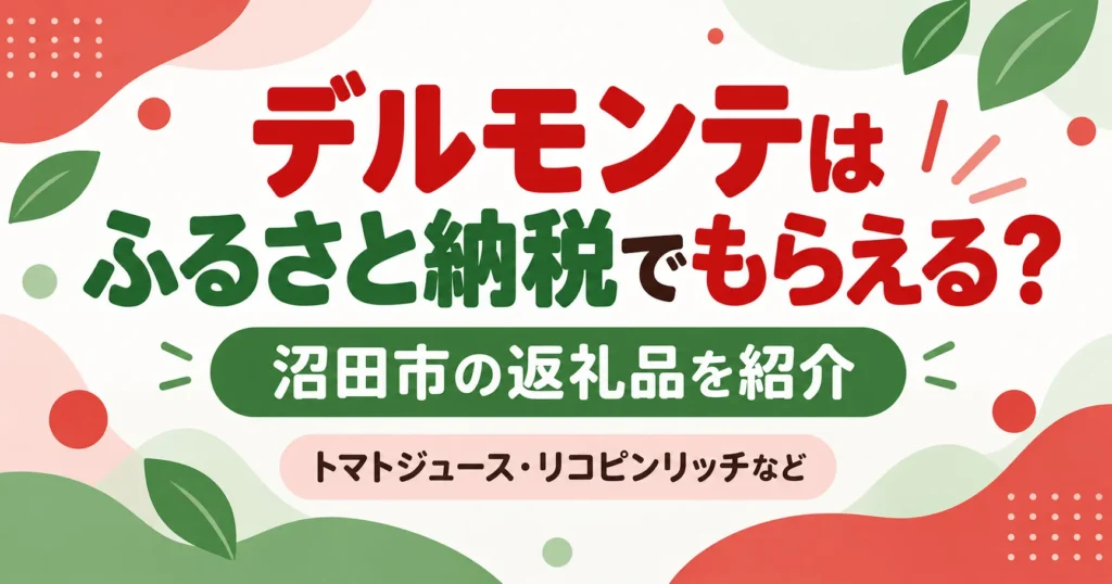 デルモンテはふるさと納税でもらえる？