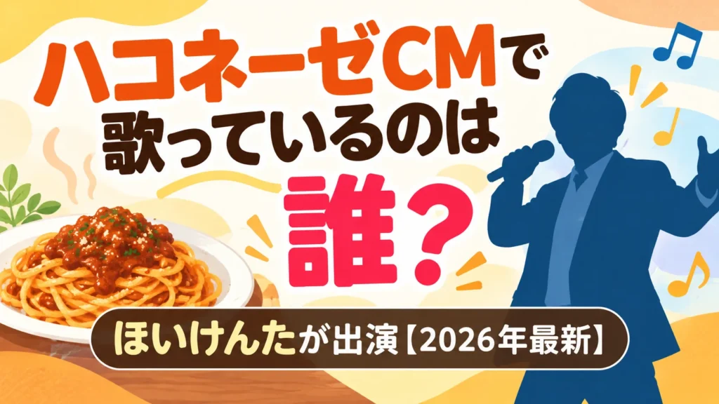 ハコネーゼCMで歌っているのは誰？