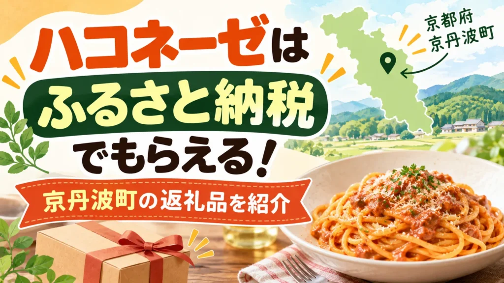 ハコネーゼはふるさと納税でもらえる！京丹波町の返礼品を紹介