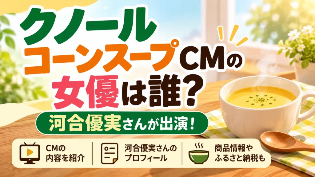 クノール コーンスープCMの女優は誰？
