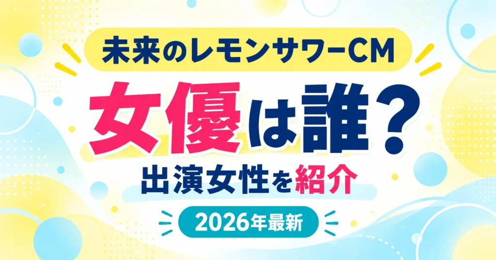未来のレモンサワーCMの女優は誰？