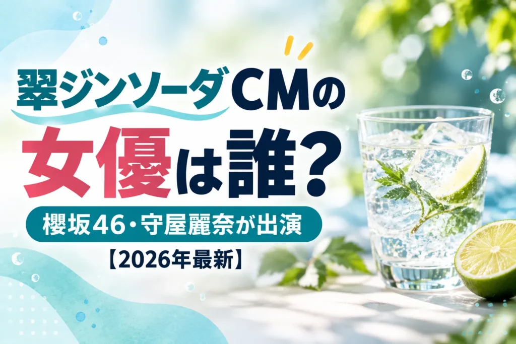 翠ジンソーダCMの女優は誰？