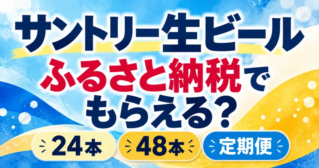 サントリー生ビールはふるさと納税でもらえる？楽天の返礼品